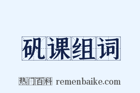 矾课组词是什么意思的图片